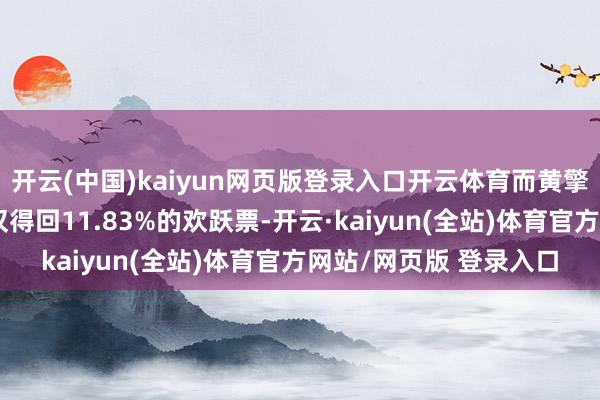 开云(中国)kaiyun网页版登录入口开云体育而黄擎洲的非独处董事提名仅得回11.83%的欢跃票-开云·kaiyun(全站)体育官方网站/网页版 登录入口