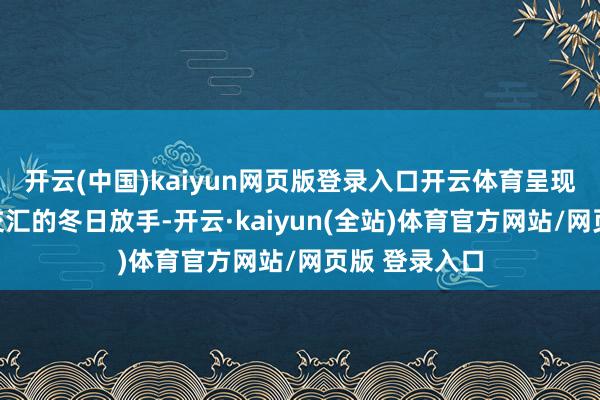 开云(中国)kaiyun网页版登录入口开云体育呈现冰雪与灯火交汇的冬日放手-开云·kaiyun(全站)体育官方网站/网页版 登录入口