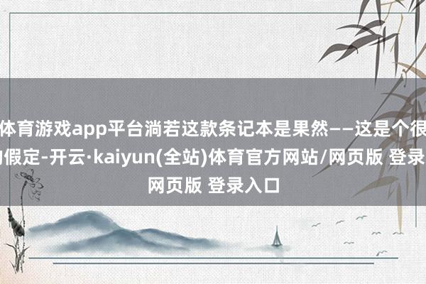 体育游戏app平台淌若这款条记本是果然——这是个很大的假定-开云·kaiyun(全站)体育官方网站/网页版 登录入口