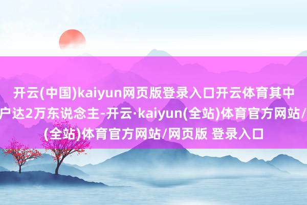 开云(中国)kaiyun网页版登录入口开云体育其中南宁区域职业客户达2万东说念主-开云·kaiyun(全站)体育官方网站/网页版 登录入口