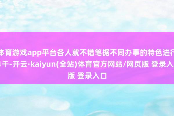 体育游戏app平台各人就不错笔据不同办事的特色进行单干-开云·kaiyun(全站)体育官方网站/网页版 登录入口