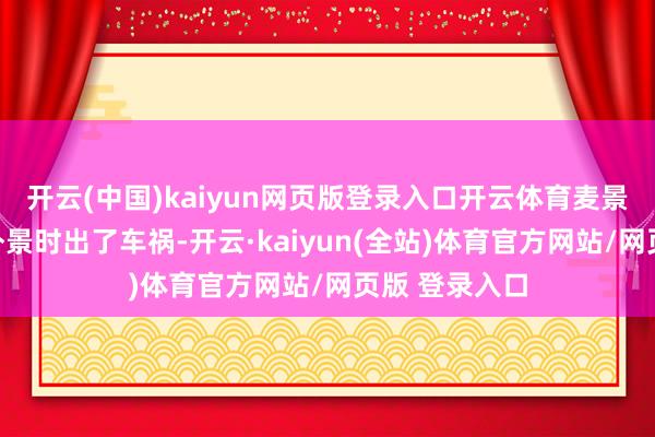 开云(中国)kaiyun网页版登录入口开云体育麦景婷在澳洲拍外景时出了车祸-开云·kaiyun(全站)体育官方网站/网页版 登录入口