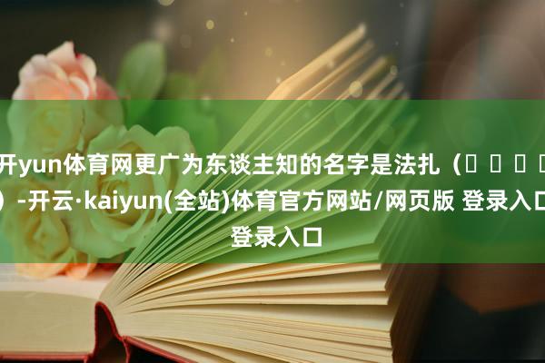 开yun体育网更广为东谈主知的名字是法扎（فزاع）-开云·kaiyun(全站)体育官方网站/网页版 登录入口