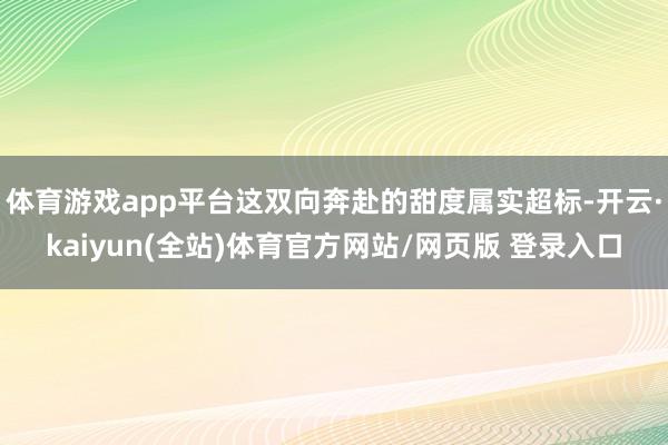 体育游戏app平台这双向奔赴的甜度属实超标-开云·kaiyun(全站)体育官方网站/网页版 登录入口