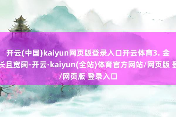 开云(中国)kaiyun网页版登录入口开云体育3. 金滩：滩长且宽阔-开云·kaiyun(全站)体育官方网站/网页版 登录入口