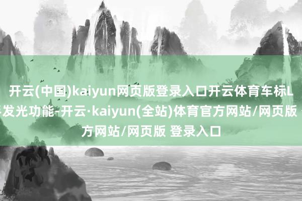 开云(中国)kaiyun网页版登录入口开云体育车标Logo援手发光功能-开云·kaiyun(全站)体育官方网站/网页版 登录入口