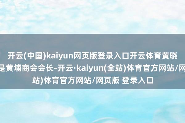 开云(中国)kaiyun网页版登录入口开云体育黄晓明演出的左震是黄埔商会会长-开云·kaiyun(全站)体育官方网站/网页版 登录入口