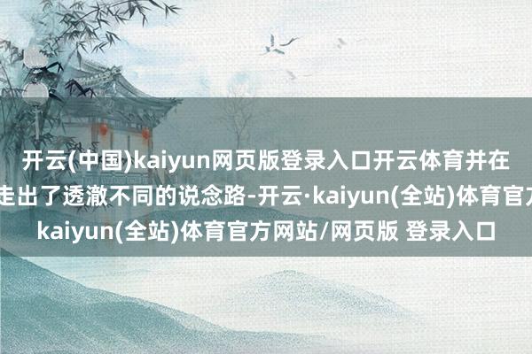开云(中国)kaiyun网页版登录入口开云体育并在明清时代伙同腹地资源走出了透澈不同的说念路-开云·kaiyun(全站)体育官方网站/网页版 登录入口