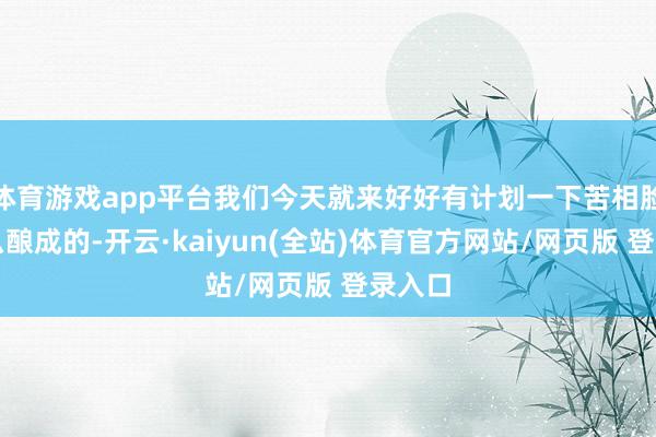 体育游戏app平台我们今天就来好好有计划一下苦相脸是怎么酿成的-开云·kaiyun(全站)体育官方网站/网页版 登录入口