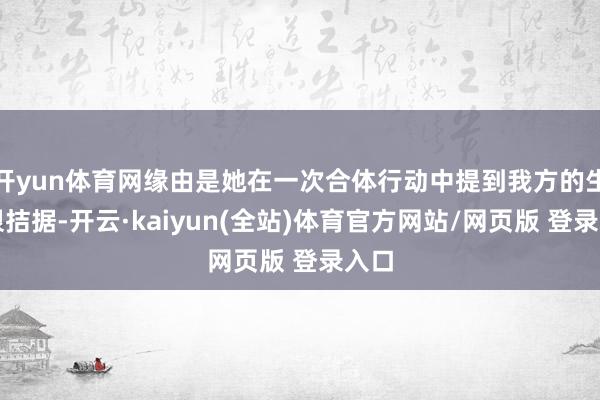 开yun体育网缘由是她在一次合体行动中提到我方的生活很拮据-开云·kaiyun(全站)体育官方网站/网页版 登录入口