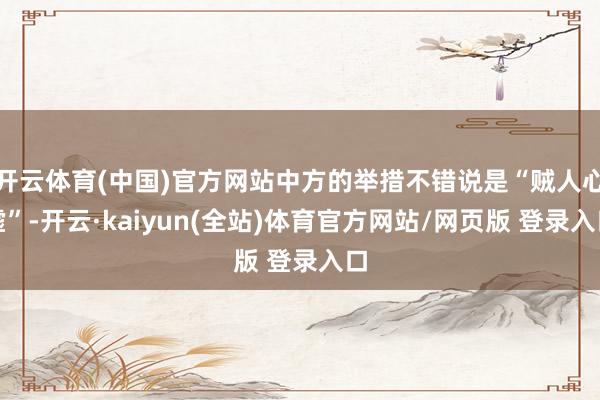 开云体育(中国)官方网站中方的举措不错说是“贼人心虚”-开云·kaiyun(全站)体育官方网站/网页版 登录入口