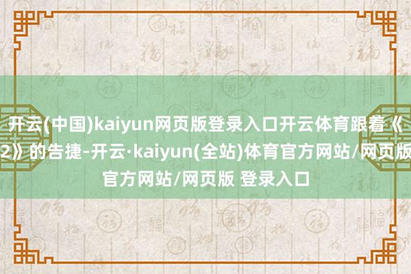 开云(中国)kaiyun网页版登录入口开云体育跟着《星际战士 2》的告捷-开云·kaiyun(全站)体育官方网站/网页版 登录入口