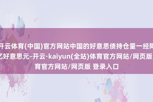 开云体育(中国)官方网站中国的好意思债持仓量一经降至7600亿好意思元-开云·kaiyun(全站)体育官方网站/网页版 登录入口