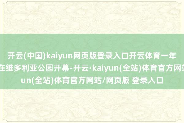 开云(中国)kaiyun网页版登录入口开云体育一年一度的香港花草展在维多利亚公园开幕-开云·kaiyun(全站)体育官方网站/网页版 登录入口