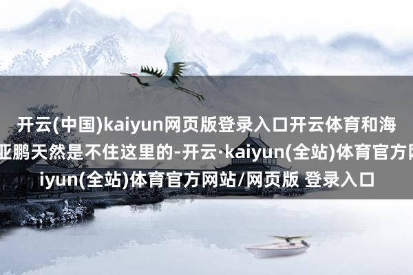开云(中国)kaiyun网页版登录入口开云体育和海哈金喜早已仳离的李亚鹏天然是不住这里的-开云·kaiyun(全站)体育官方网站/网页版 登录入口