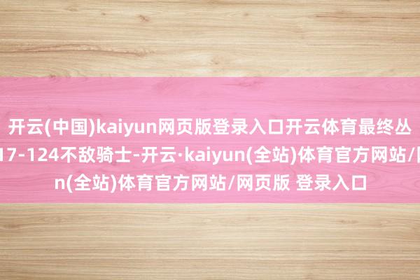 开云(中国)kaiyun网页版登录入口开云体育最终丛林狼在主场以117-124不敌骑士-开云·kaiyun(全站)体育官方网站/网页版 登录入口