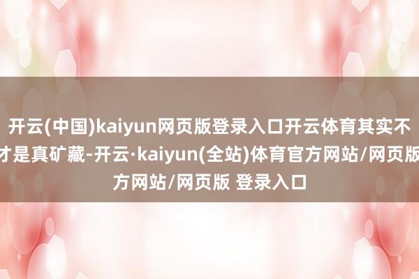 开云(中国)kaiyun网页版登录入口开云体育其实不少冷门剧才是真矿藏-开云·kaiyun(全站)体育官方网站/网页版 登录入口
