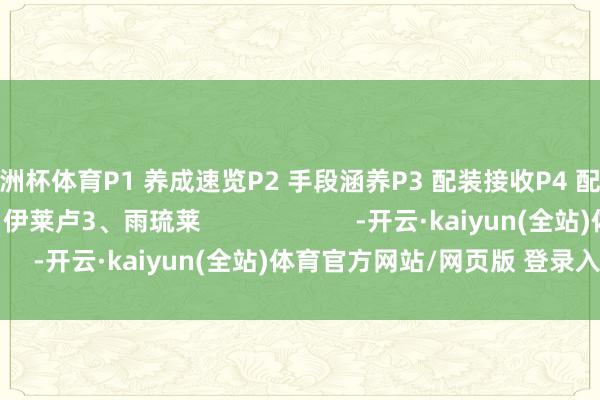 欧洲杯体育P1 养成速览P2 手段涵养P3 配装接收P4 配队玩法1、雅狼苍2、伊莱卢3、雨琉莱                      -开云·kaiyun(全站)体育官方网站/网页版 登录入口