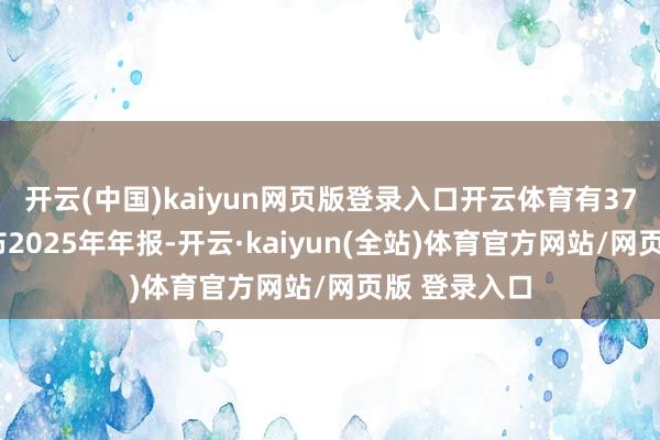 开云(中国)kaiyun网页版登录入口开云体育有378家公司公布2025年年报-开云·kaiyun(全站)体育官方网站/网页版 登录入口