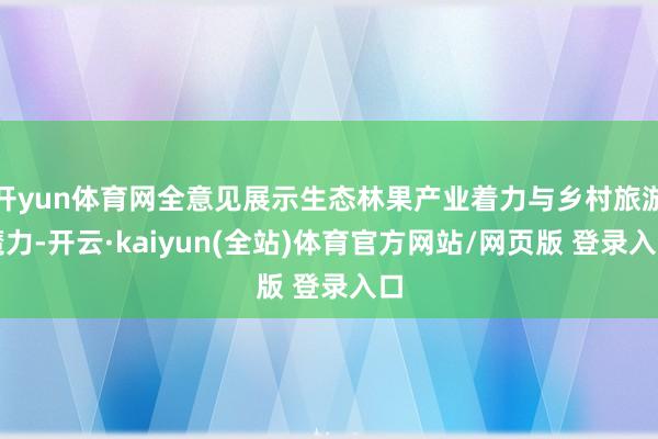 开yun体育网全意见展示生态林果产业着力与乡村旅游魔力-开云·kaiyun(全站)体育官方网站/网页版 登录入口