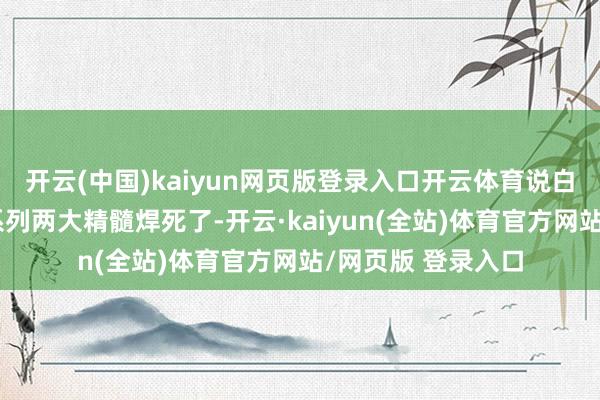 开云(中国)kaiyun网页版登录入口开云体育说白了等于卡普空把系列两大精髓焊死了-开云·kaiyun(全站)体育官方网站/网页版 登录入口