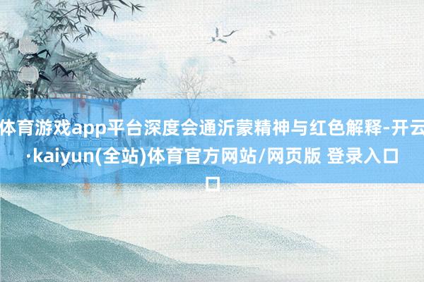 体育游戏app平台深度会通沂蒙精神与红色解释-开云·kaiyun(全站)体育官方网站/网页版 登录入口