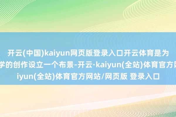 开云(中国)kaiyun网页版登录入口开云体育是为了给现代雕琢家余景学的创作设立一个布景-开云·kaiyun(全站)体育官方网站/网页版 登录入口