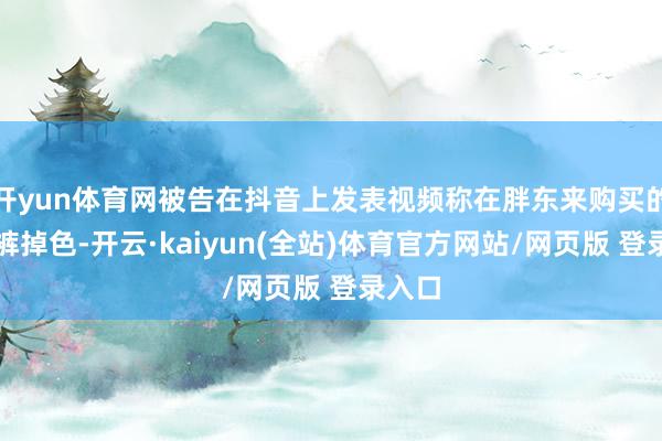 开yun体育网被告在抖音上发表视频称在胖东来购买的红内裤掉色-开云·kaiyun(全站)体育官方网站/网页版 登录入口