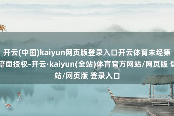 开云(中国)kaiyun网页版登录入口开云体育未经第一财经籍面授权-开云·kaiyun(全站)体育官方网站/网页版 登录入口