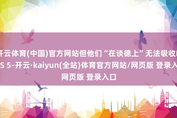 开云体育(中国)官方网站但他们“在谈德上”无法吸收DLSS 5-开云·kaiyun(全站)体育官方网站/网页版 登录入口