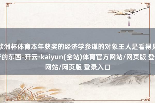 欧洲杯体育本年获奖的经济学参谋的对象王人是看得见摸得着的东西-开云·kaiyun(全站)体育官方网站/网页版 登录入口