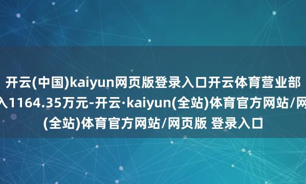 开云(中国)kaiyun网页版登录入口开云体育营业部席位缱绻净买入1164.35万元-开云·kaiyun(全站)体育官方网站/网页版 登录入口