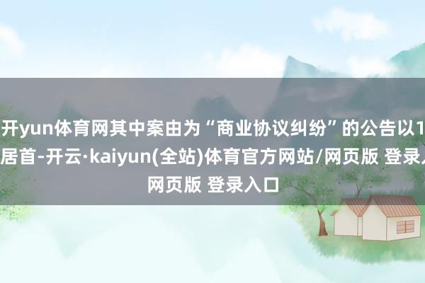 开yun体育网其中案由为“商业协议纠纷”的公告以10则居首-开云·kaiyun(全站)体育官方网站/网页版 登录入口