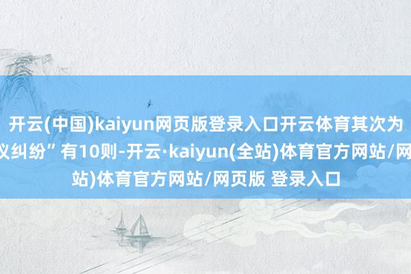 开云(中国)kaiyun网页版登录入口开云体育其次为“建造工程协议纠纷”有10则-开云·kaiyun(全站)体育官方网站/网页版 登录入口
