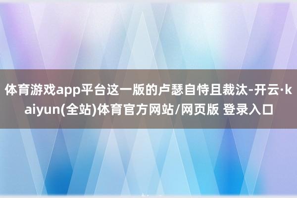 体育游戏app平台这一版的卢瑟自恃且裁汰-开云·kaiyun(全站)体育官方网站/网页版 登录入口