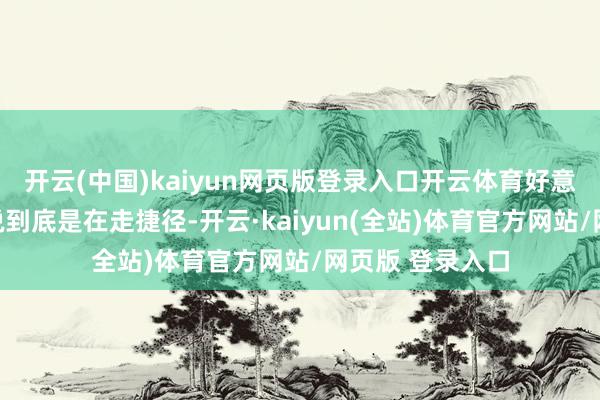 开云(中国)kaiyun网页版登录入口开云体育好意思军这套叮咛说到底是在走捷径-开云·kaiyun(全站)体育官方网站/网页版 登录入口