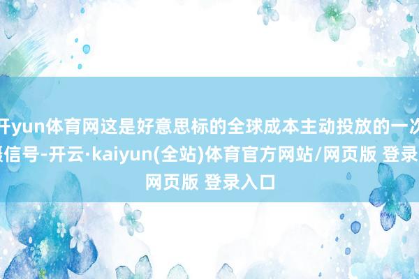 开yun体育网这是好意思标的全球成本主动投放的一次威慑信号-开云·kaiyun(全站)体育官方网站/网页版 登录入口